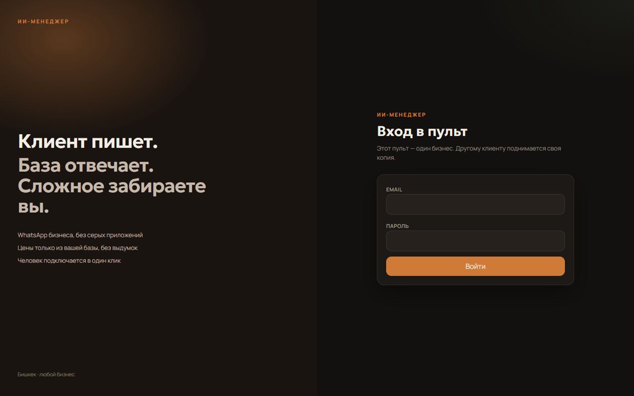 ИИ-менеджер: версия для компьютера